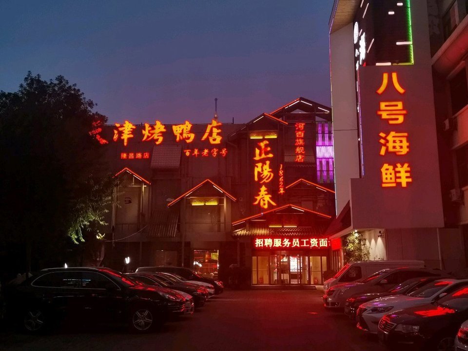 正阳春天津烤鸭店图片