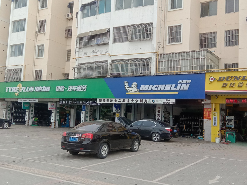 米其林驰加轮胎·汽车服务(双庆路店)图片