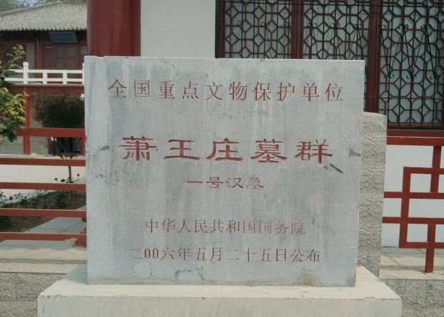 萧王庄墓群图片