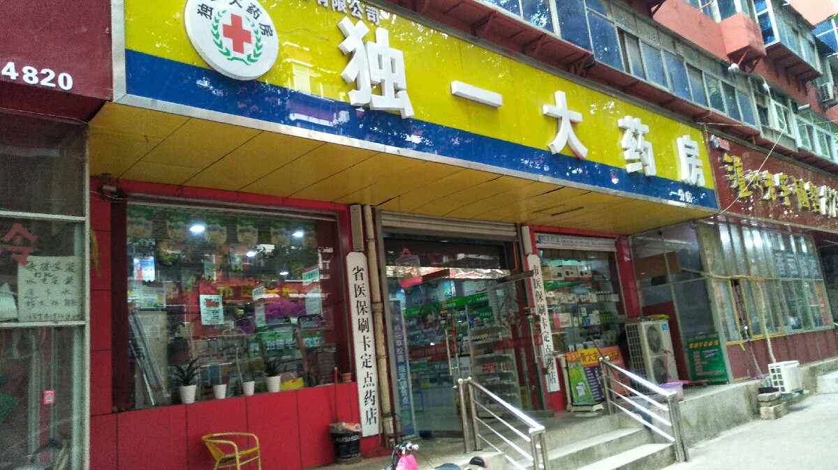 独一大药房(一分店)图片