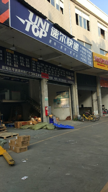 速尔快递(平洲分公司)图片