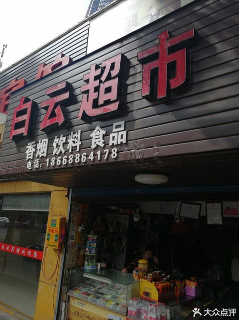 白云超市图片