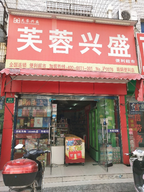 芙蓉兴盛便利店图片