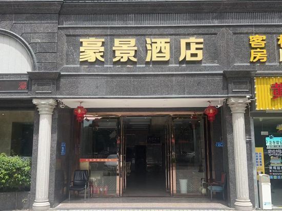 惠州豪景酒店图片