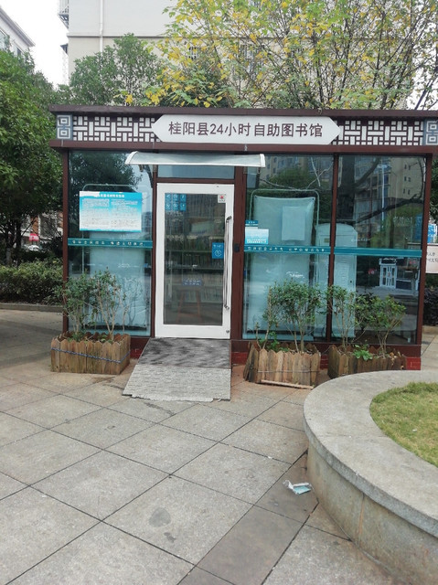 桂阳县24小时自助图书馆图片