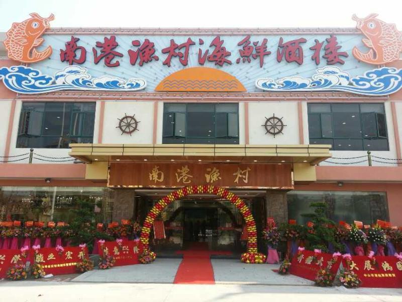 南港渔村海鲜酒楼图片