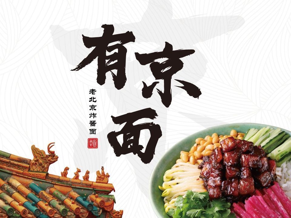 正宗老北京炸酱面