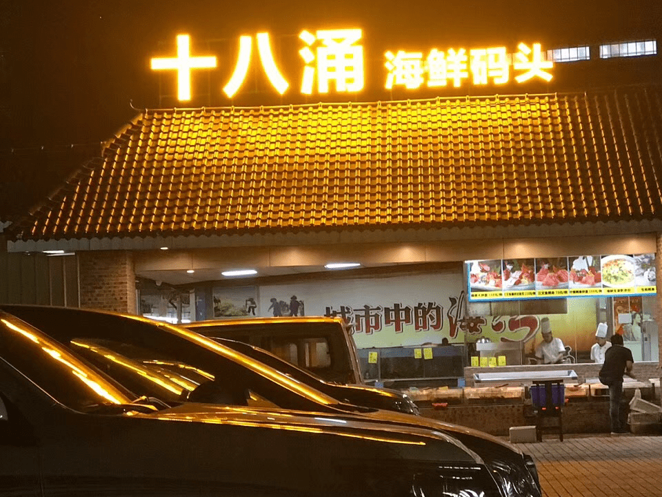 十八涌量贩海鲜码头(骏景食街店)图片