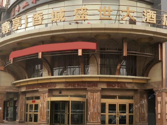 香城盛世大酒店图片