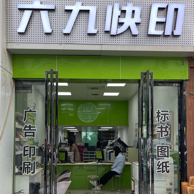 六九快印(領航店)圖片