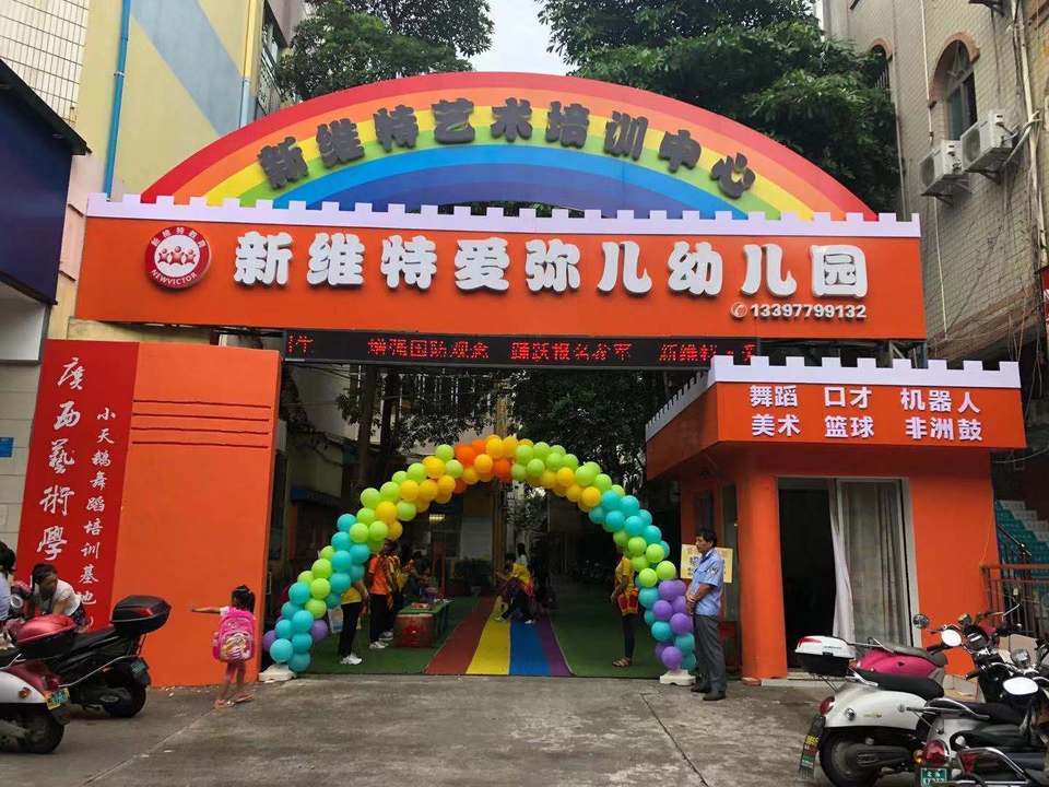 新維特愛彌兒幼兒園圖片