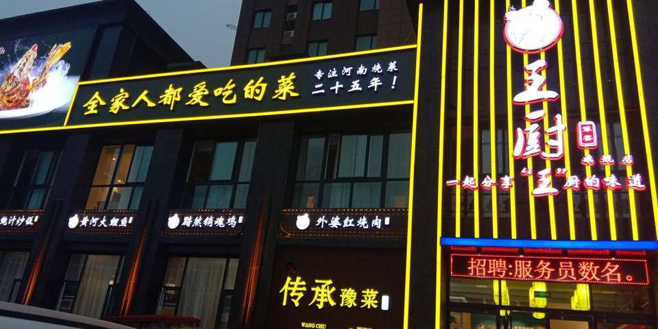 【王厨豫宴】地址,电话,路线,周边设施_360地图