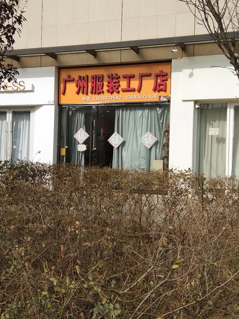 松江服装工厂直销店图片