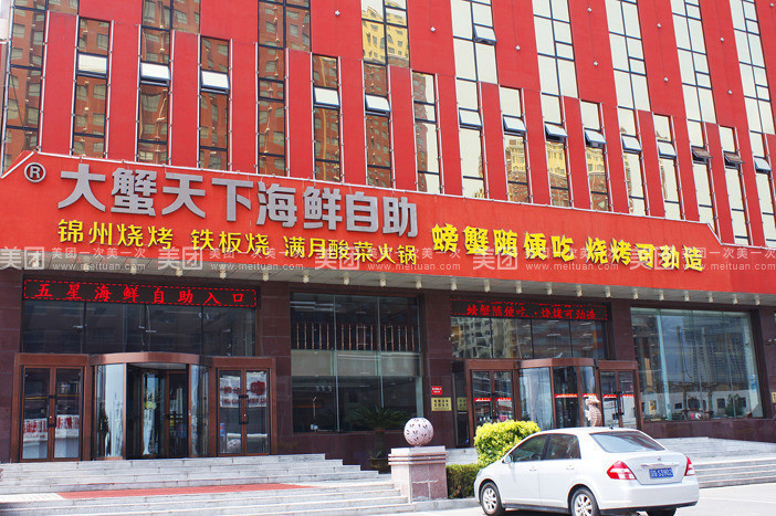 大蟹天下海鲜自助图片