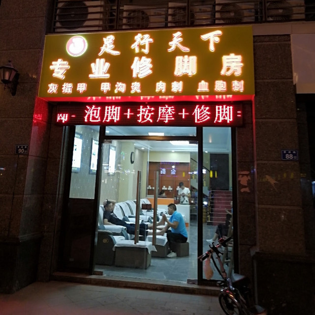 足行天下专业修脚房(南苑店)图片