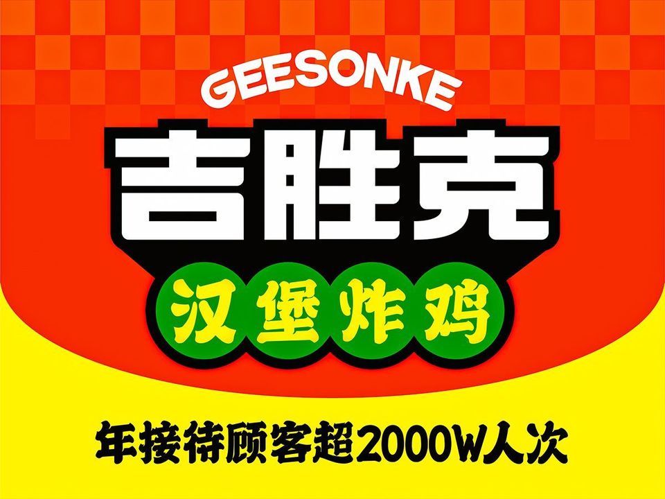 吉胜克(双港店)图片