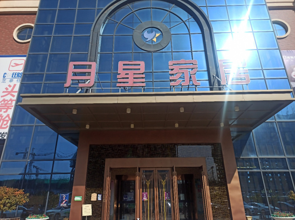 晋城月星家居图片