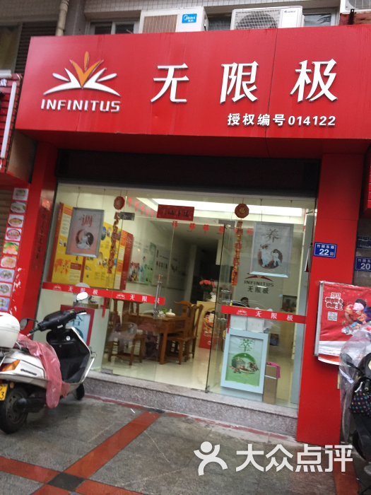 无限极(文竹路店)图片
