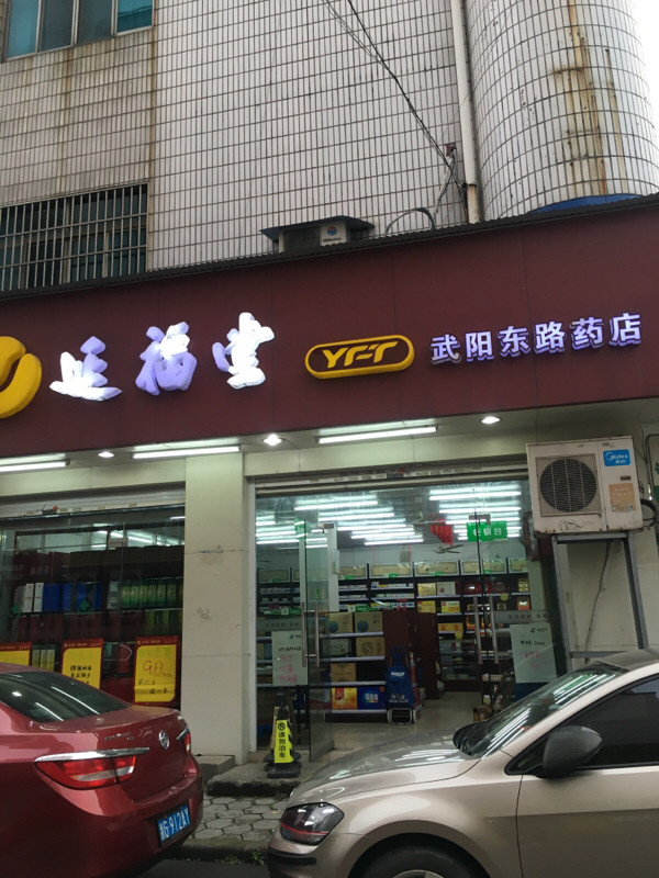 延福堂(武阳东路药店)图片