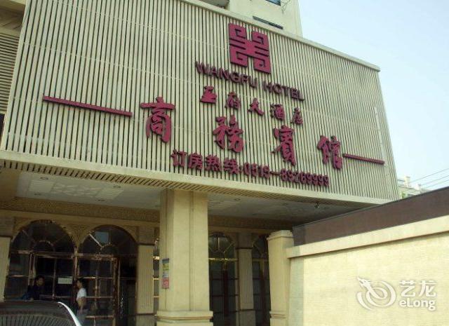 王府大酒店图片