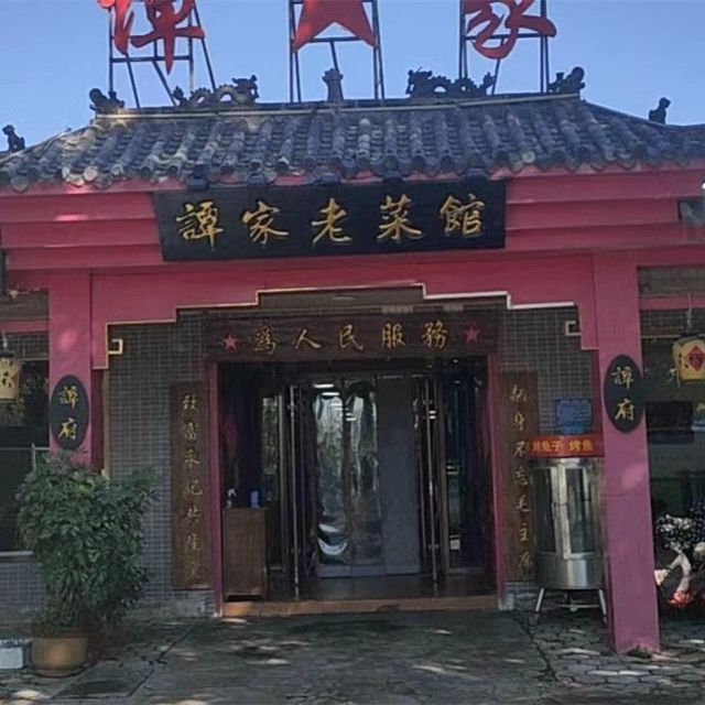 谭家菜馆(万杰路店)图片