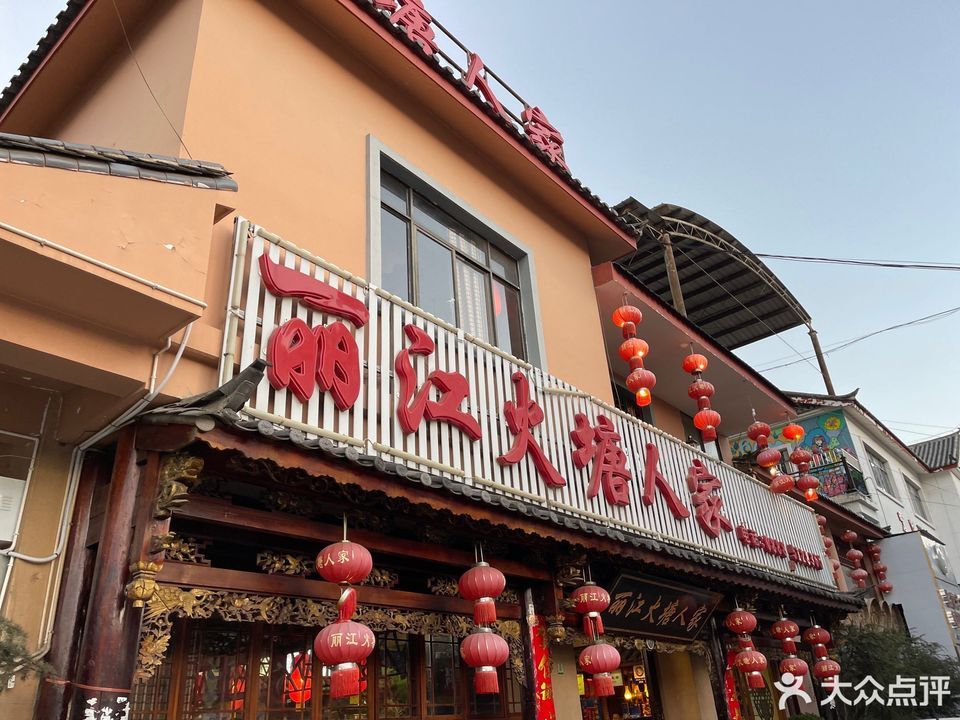 丽江火塘人家图片