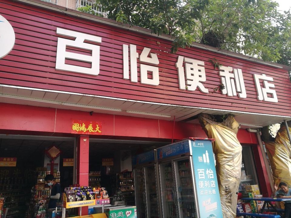 百怡便利店图片