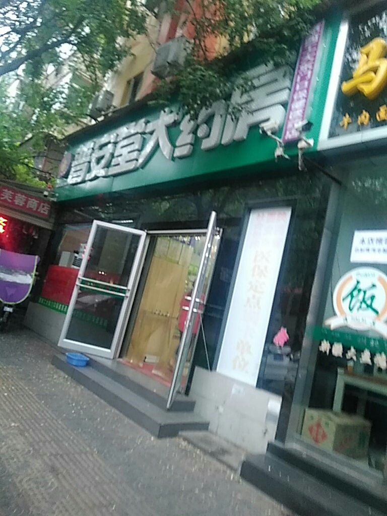 普安堂大药房(大学南路店)图片