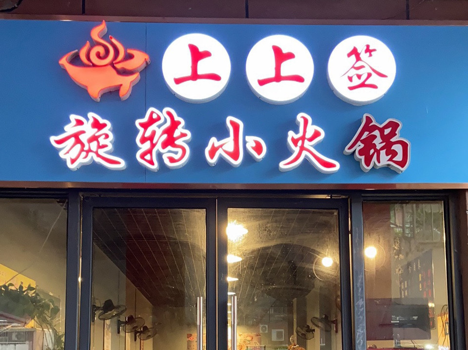 恋上签旋转小火锅包括:上上签旋转小火锅,渝签印象旋转小火锅,德庄