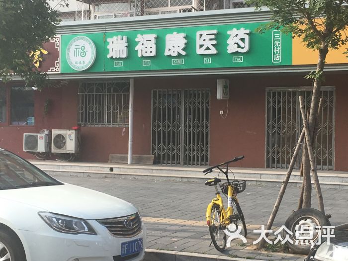 瑞福康医药(三元村店)图片