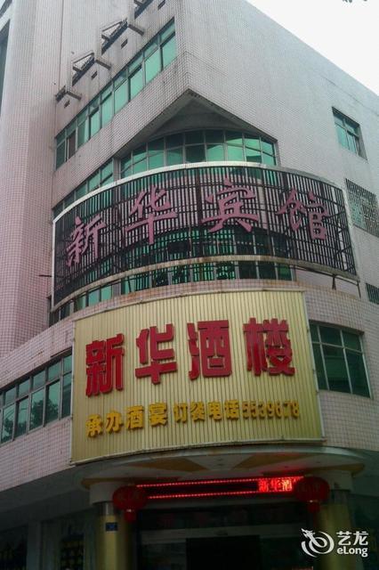 新华大酒店(永兴县政协城关镇联络工作委员会东北)图片