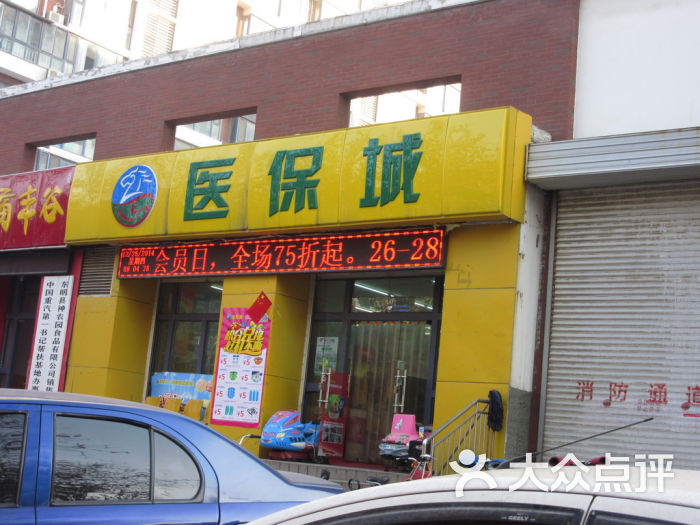 医保城(翡翠郡店)图片