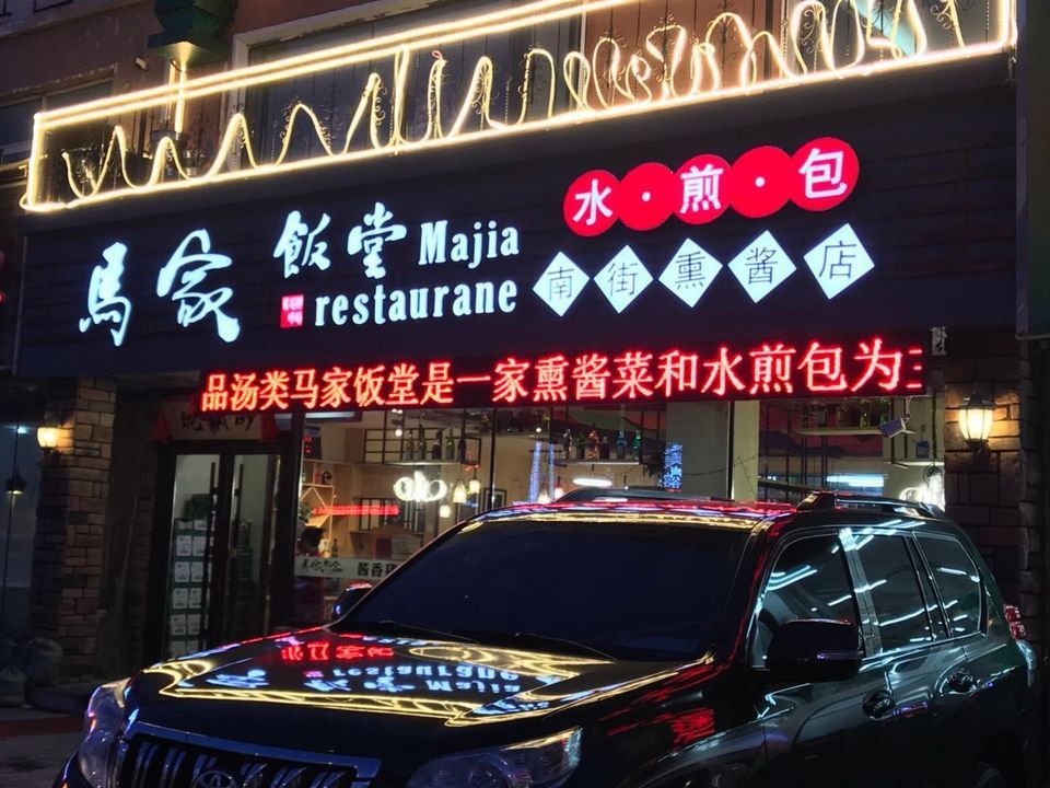 马家饭堂图片