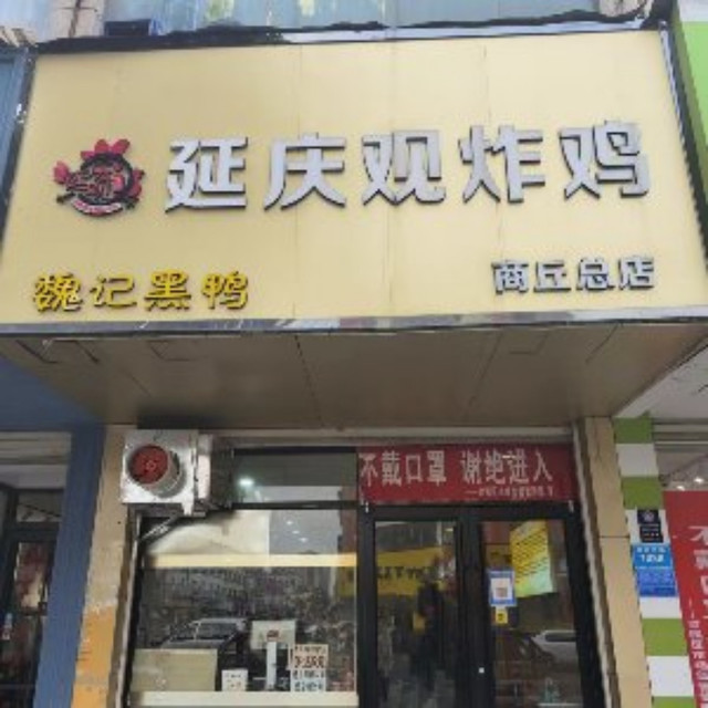 延庆观炸鸡全国连锁(商丘店)图片