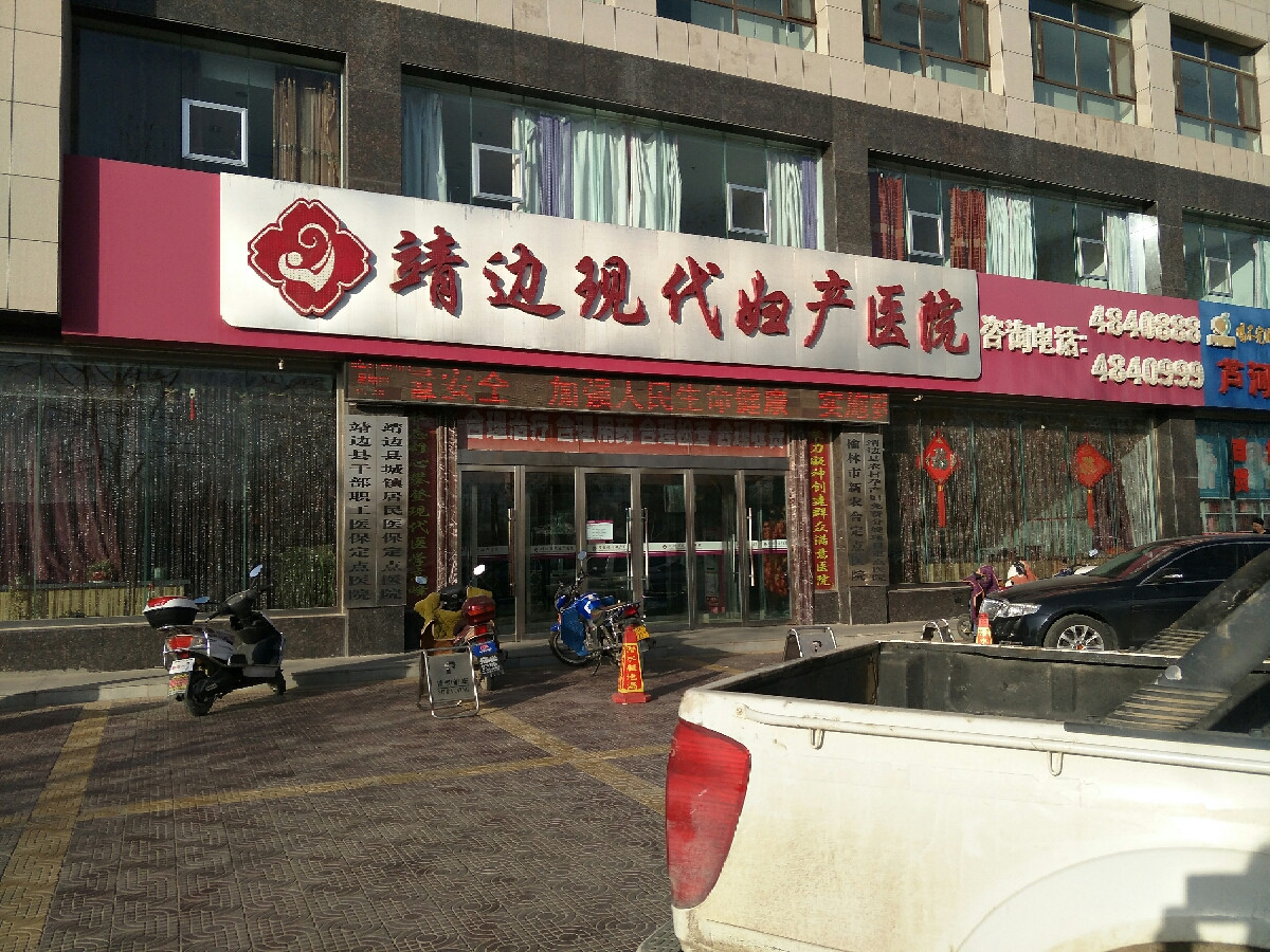 靖边现代妇产医院图片