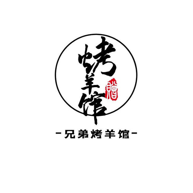勇记兄弟烤羊馆(广西总店)图片