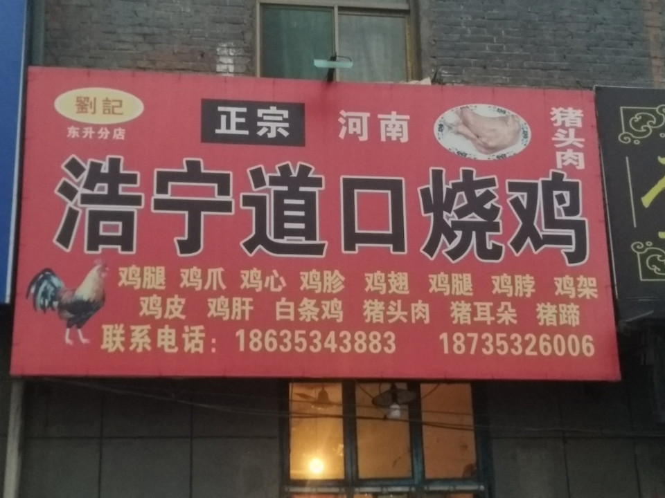刘记正宗河南浩宁道口烧鸡(东升分店)图片