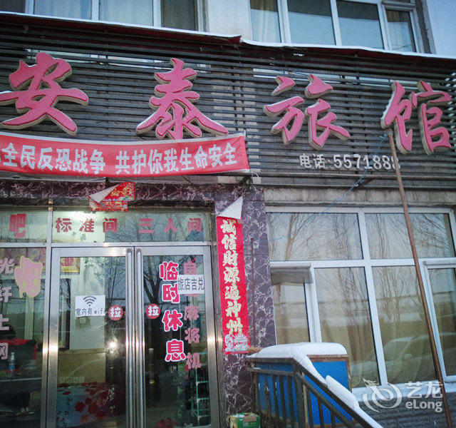 鸡东安泰旅馆图片