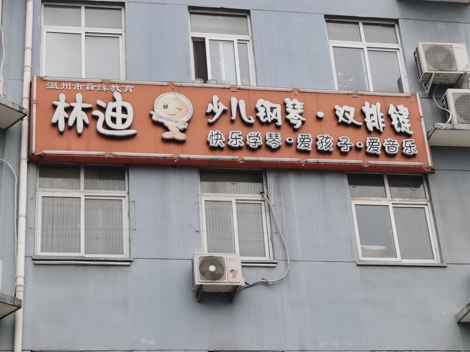 林迪少儿钢琴培训学校图片