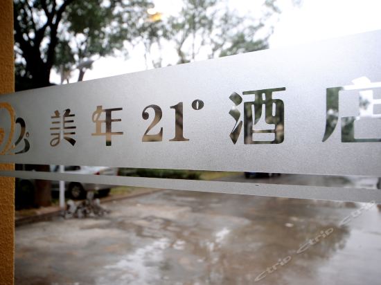 美年21度酒店(井湾子店)图片