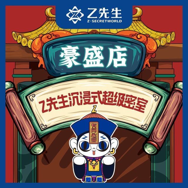 z先生沉浸式密室·逍遥城(豪盛店)图片