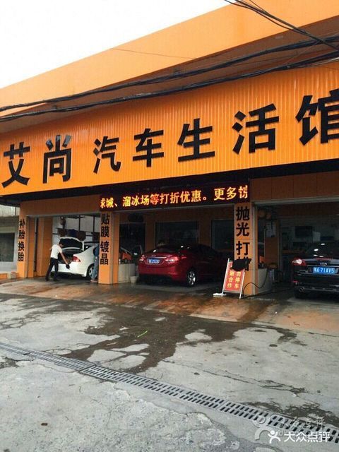 艾尚汽车生活馆(明熙店)图片