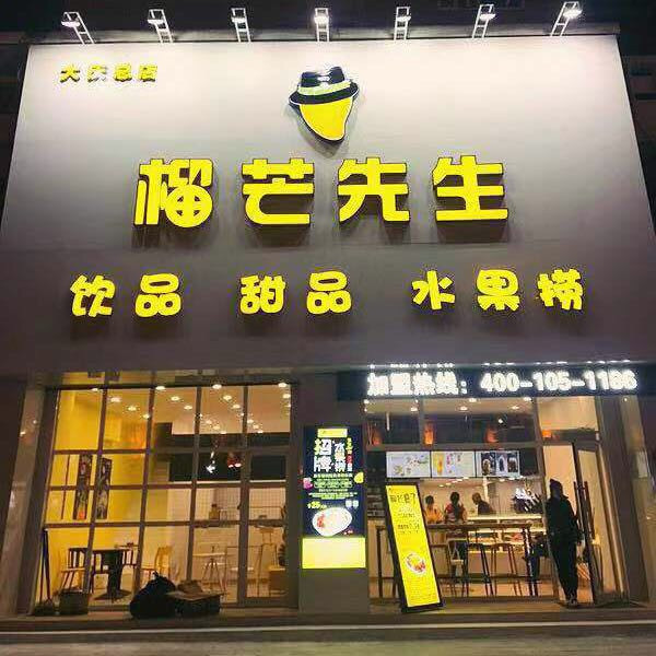 榴芒先生水果捞(大庆总店)图片