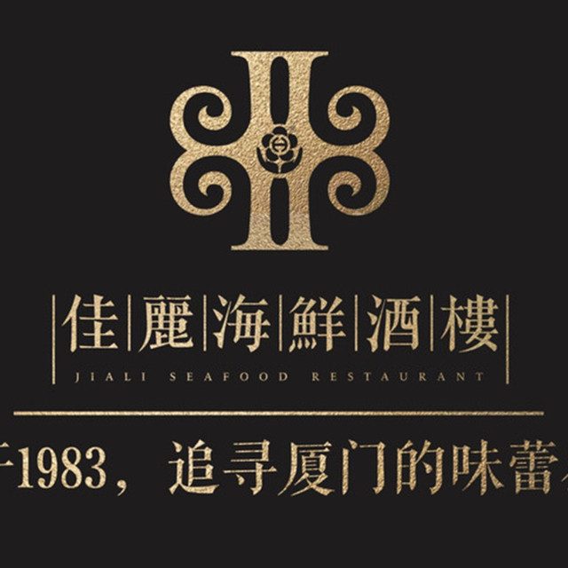 佳丽海鲜酒楼(蔡塘店)图片