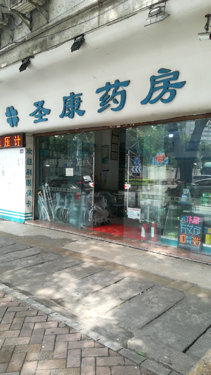 圣康药房(鄱阳路店)图片