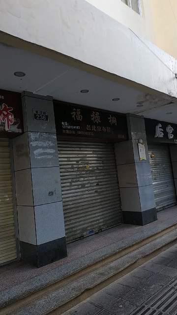 福禄桐老北京布鞋