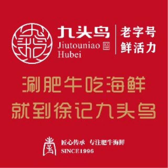 徐记九头鸟肥牛海鲜(全兴广场店)图片