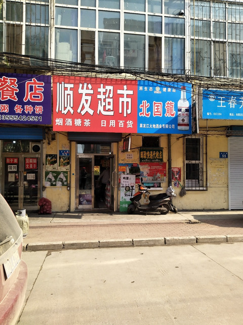 顺发超市(全乐巷)图片