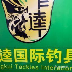 中逵国际钓具春江店