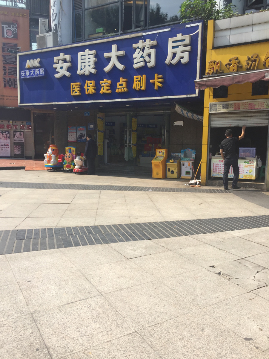 安康大药房(红石路店)图片